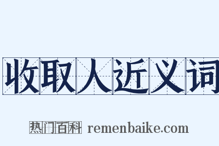 收取人近义词是什么意思的图片